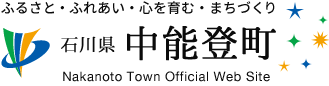 ふるさと・ふれあい・心を育む・まちづくり 石川県 中能登町 Nakanoto Town Official Web Site