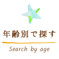 年齢別で探す Search by age