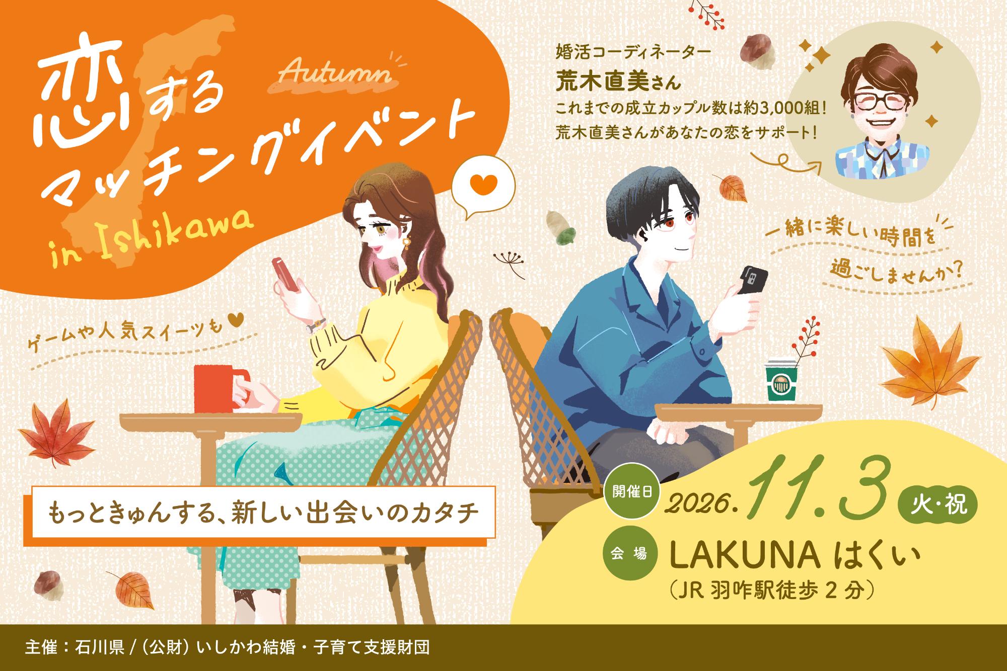 恋するマッチングイベント in ishikawa 参加者募集！（石川県主催結婚推進事業）
