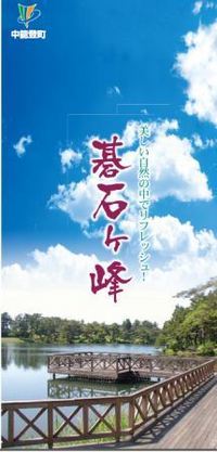 碁石ヶ峰パンフレットの表紙