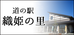 道の駅 織姫の里