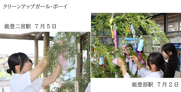 能登二宮駅と能登部駅の七夕飾りの様子