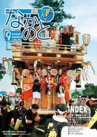 紙面イメージ（広報なかのと平成20年9月号）