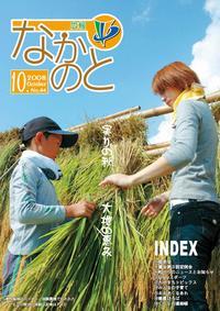 紙面イメージ（広報なかのと平成20年10月号）