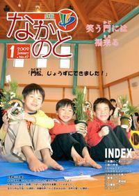 紙面イメージ（広報なかのと平成21年1月号）