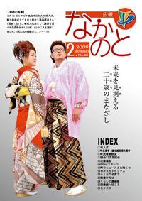 紙面イメージ（広報なかのと平成21年2月号）