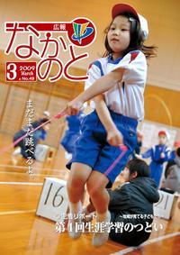 紙面イメージ（広報なかのと平成21年3月号）
