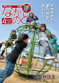 紙面イメージ（広報なかのと平成21年4月号）