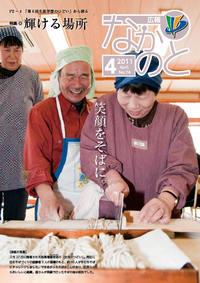 紙面イメージ（広報なかのと平成23年4月号）