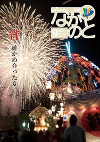 紙面イメージ（広報なかのと平成23年9月号）