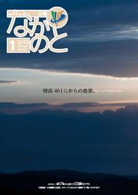 紙面イメージ（広報なかのと平成24年1月号）