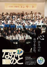 紙面イメージ（広報なかのと平成24年3月号）