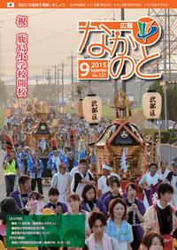 紙面イメージ（広報なかのと平成27年9月号）