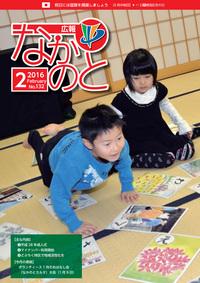 紙面イメージ（広報なかのと平成28年2月号）