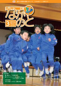 紙面イメージ（広報なかのと平成28年3月号）