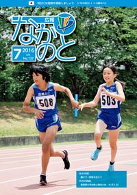 紙面イメージ（広報なかのと平成28年7月号）