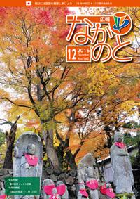 紙面イメージ（広報なかのと平成28年12月号）