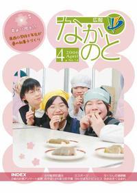 紙面イメージ（広報なかのと平成18年4月号）