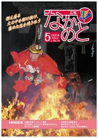 紙面イメージ（広報なかのと平成18年5月号）