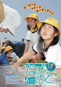 紙面イメージ（広報なかのと平成18年6月号）