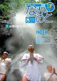 紙面イメージ（広報なかのと平成18年8月号）