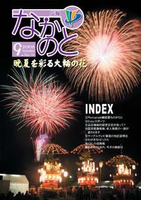 紙面イメージ（広報なかのと平成18年9月号）