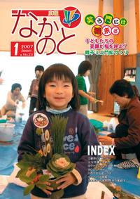 紙面イメージ（広報なかのと平成19年1月号）