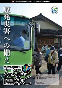 紙面イメージ（広報なかのと平成25年12月号）