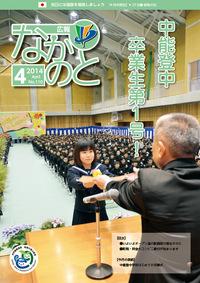 紙面イメージ（広報なかのと平成26年4月号）