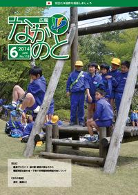 紙面イメージ（広報なかのと平成26年6月号）