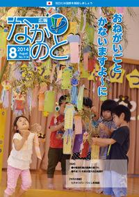 紙面イメージ（広報なかのと平成26年8月号）