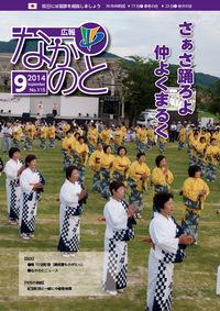 紙面イメージ（広報なかのと平成26年9月号）