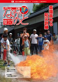 紙面イメージ（広報なかのと平成26年10月号）