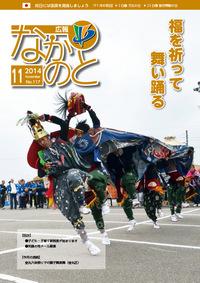 紙面イメージ（広報なかのと平成26年11月号）