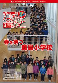 広報なかのと平成27年3月号表紙