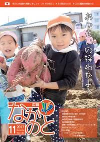 紙面イメージ（広報なかのと平成29年11月号）