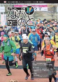 紙面イメージ（広報なかのと平成29年12月号）