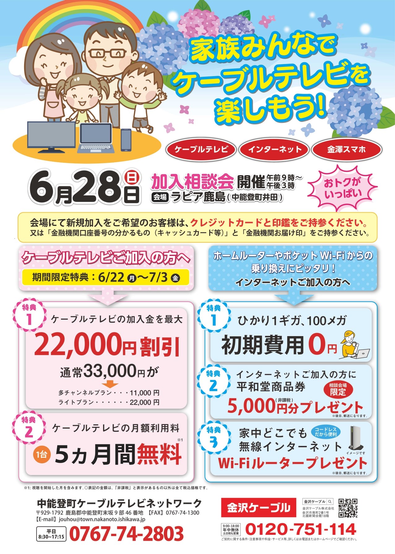 ケーブルテレビ加入相談会