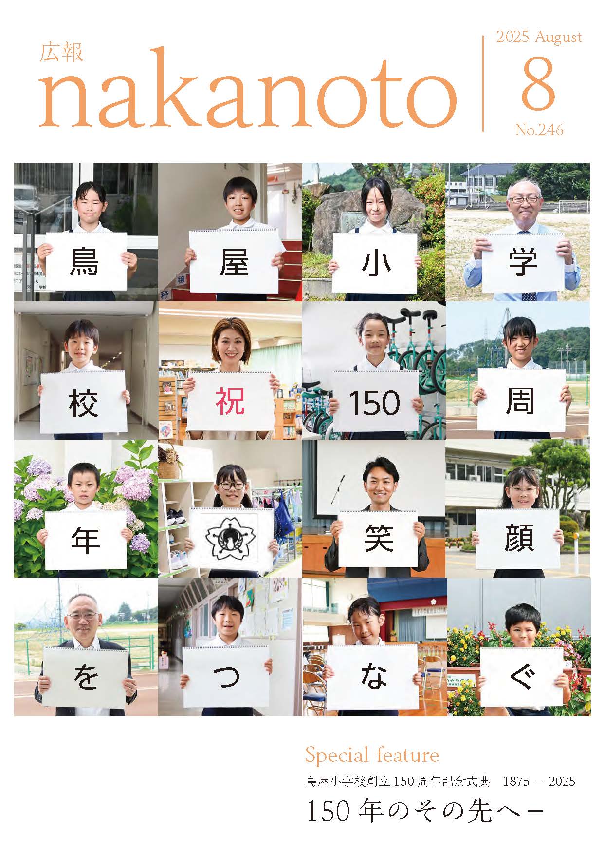 広報なかのと令和7年8月号
