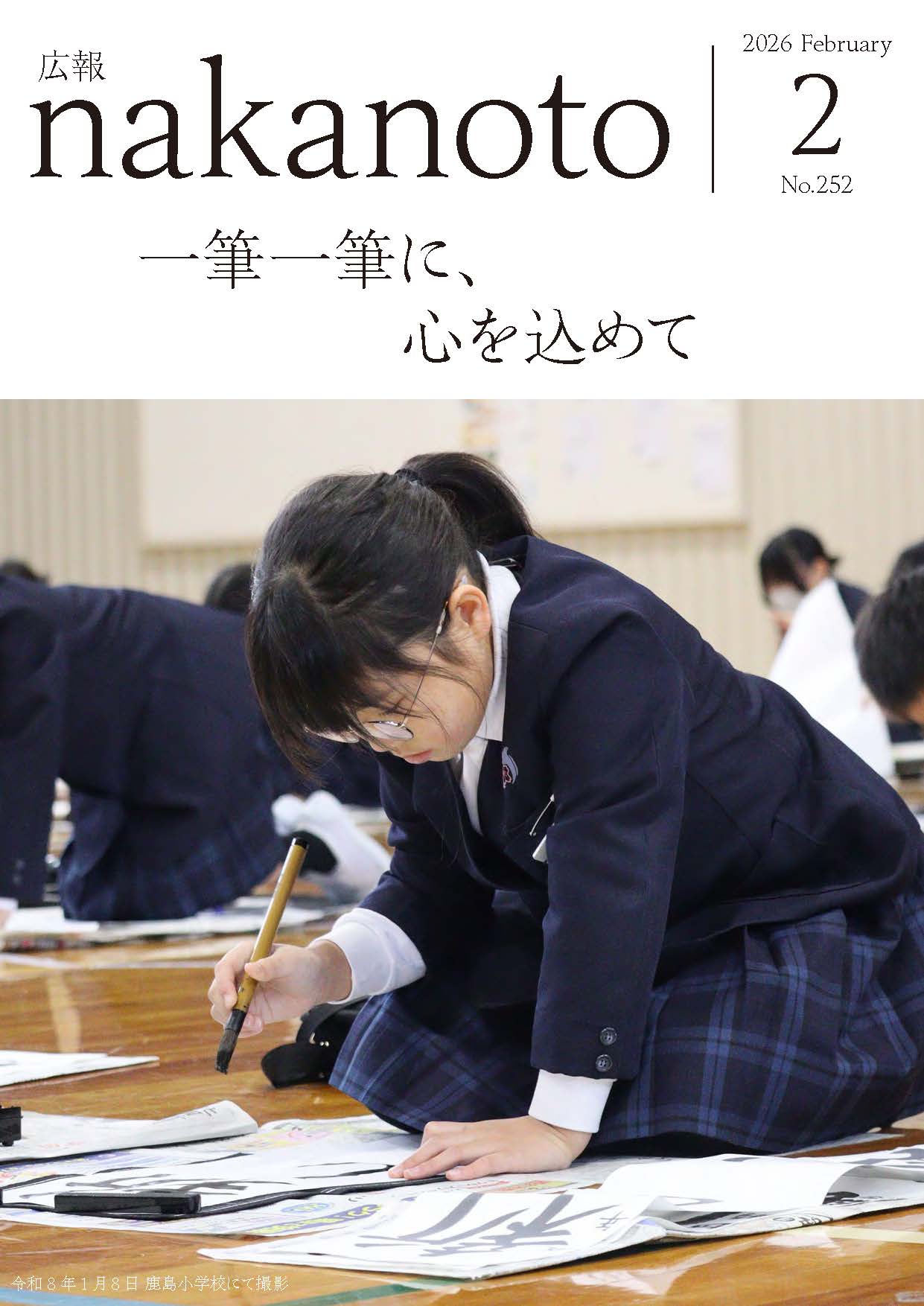 広報なかのと令和8年2月号