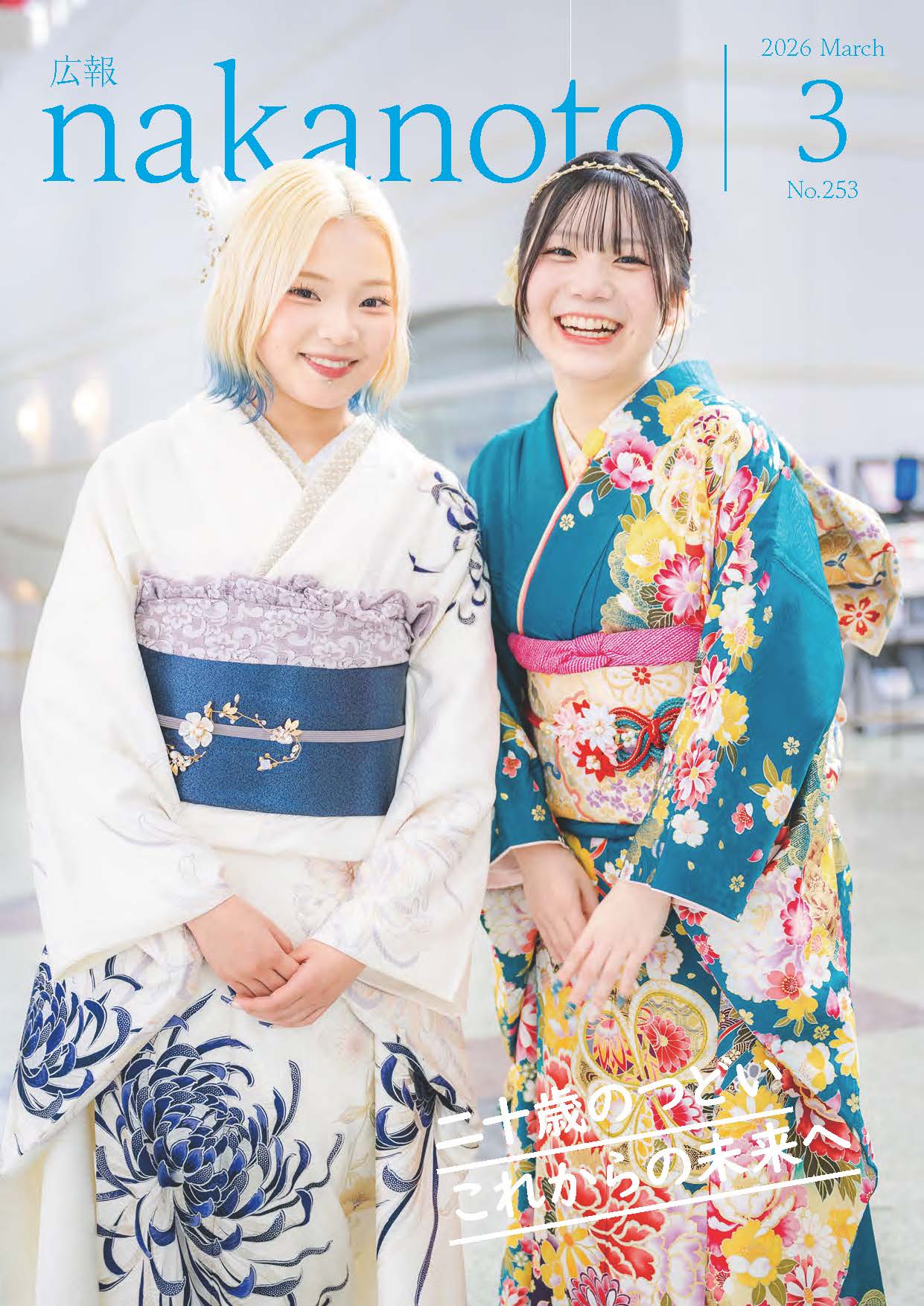 広報なかのと令和8年3月号