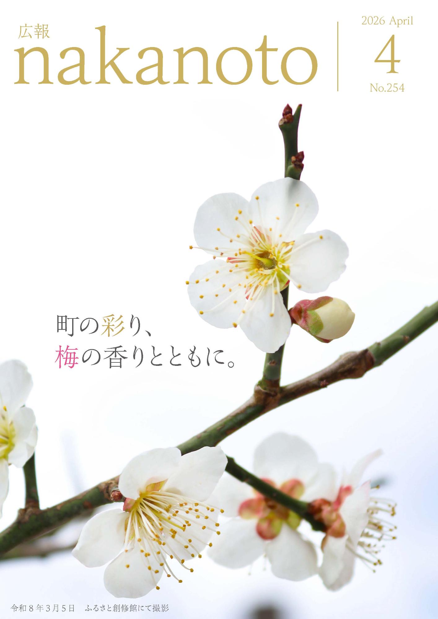 広報なかのと令和8年4月号