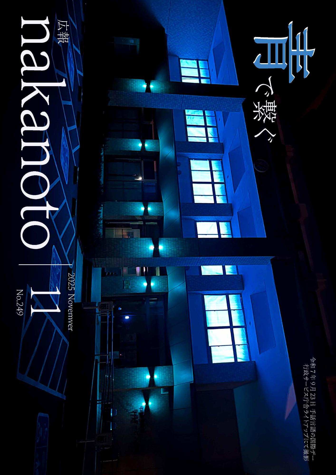 広報なかのと令和7年11月号