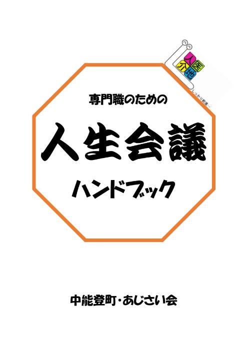 専門職のための人生会議ハンドブック