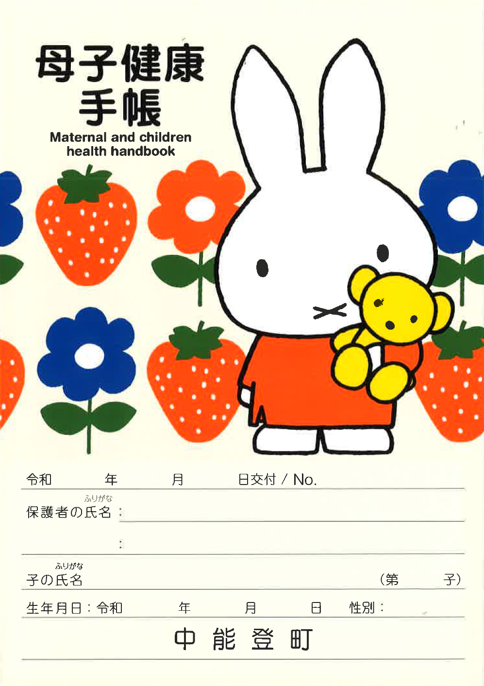 R3中能登町母子手帳