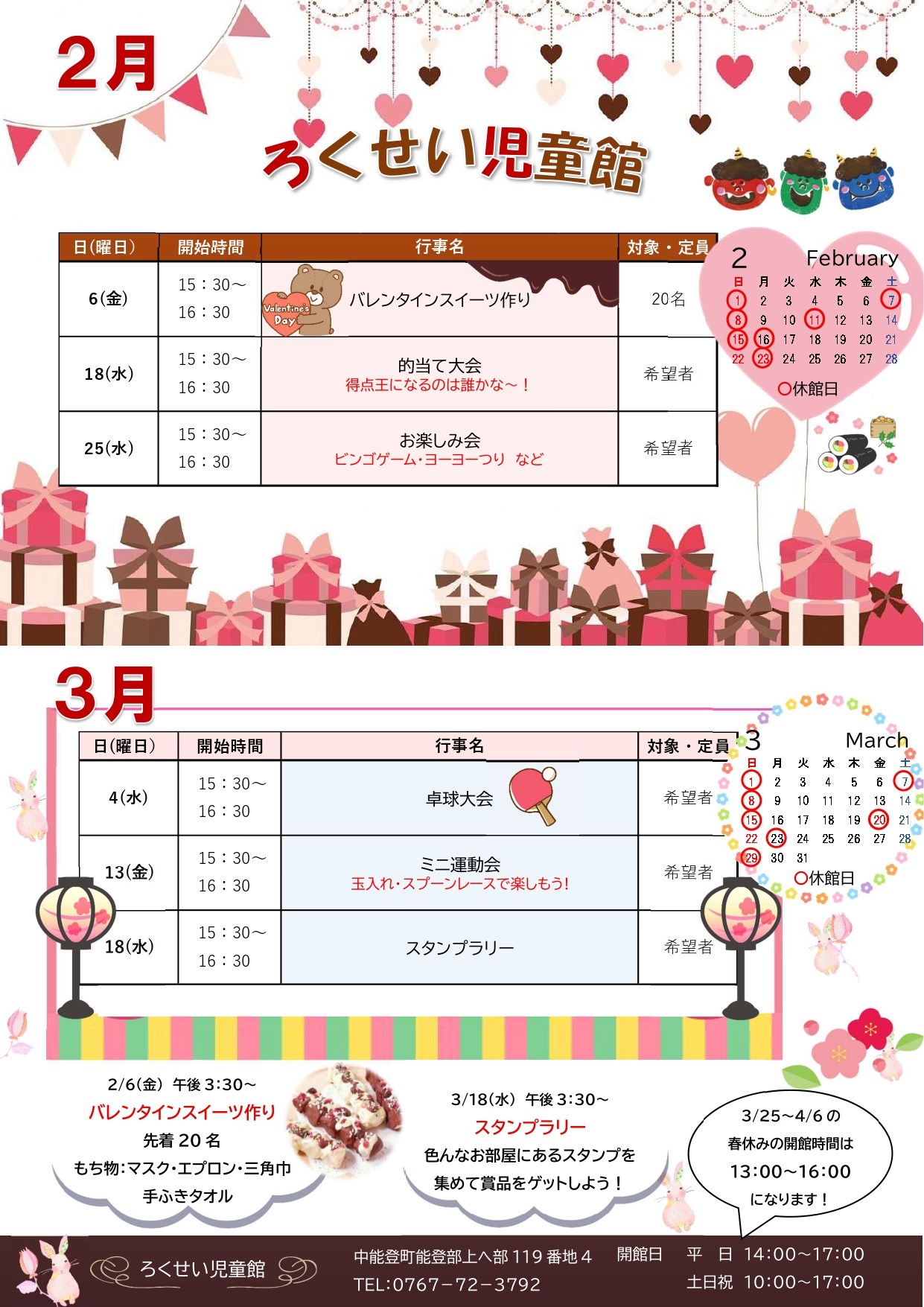 ろくせい児童館2・3月