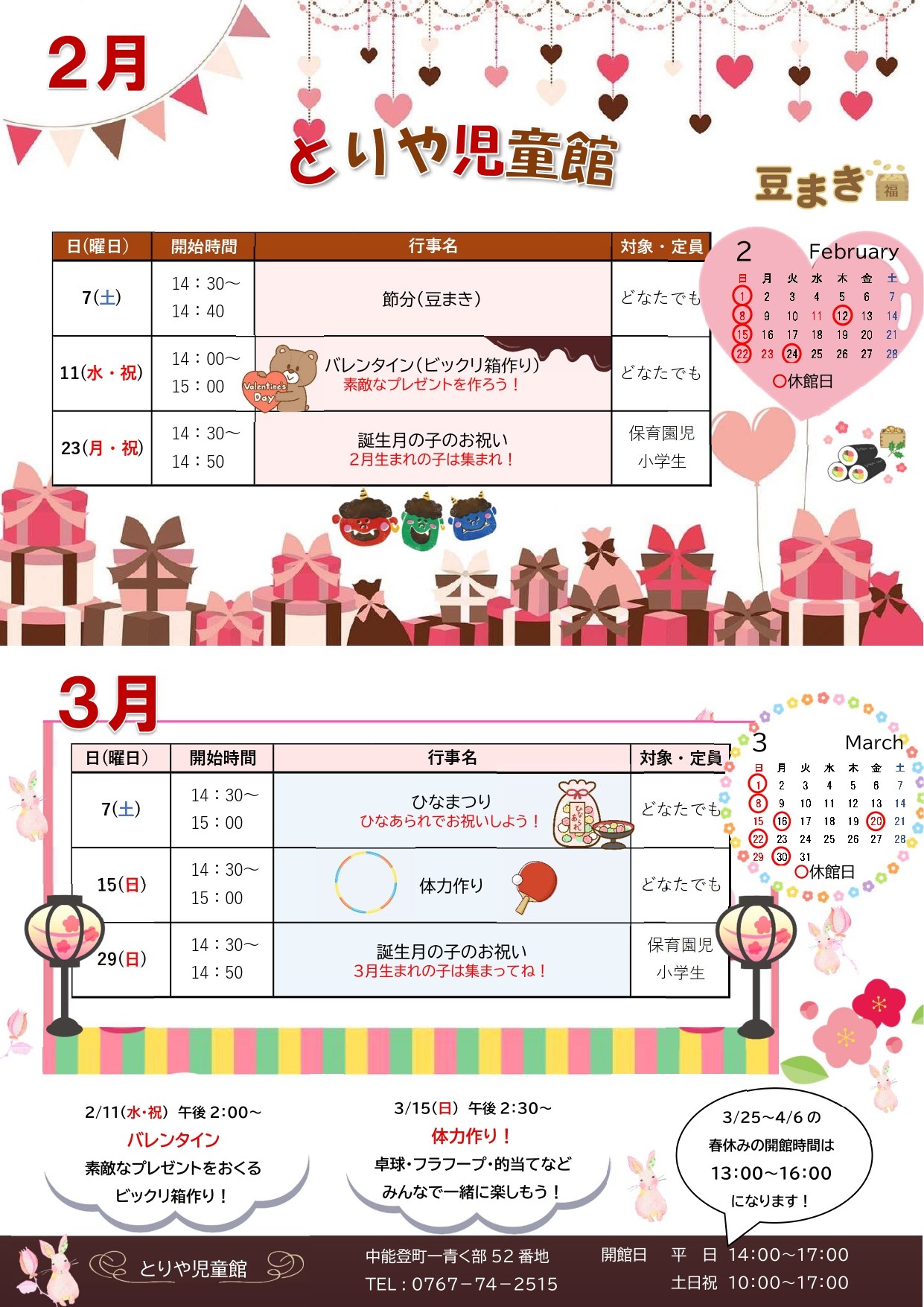 とりや児童館2・3月