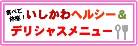 いしかわヘルシー＆デリシャスメニュー