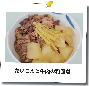 だいこんと牛肉の和風煮