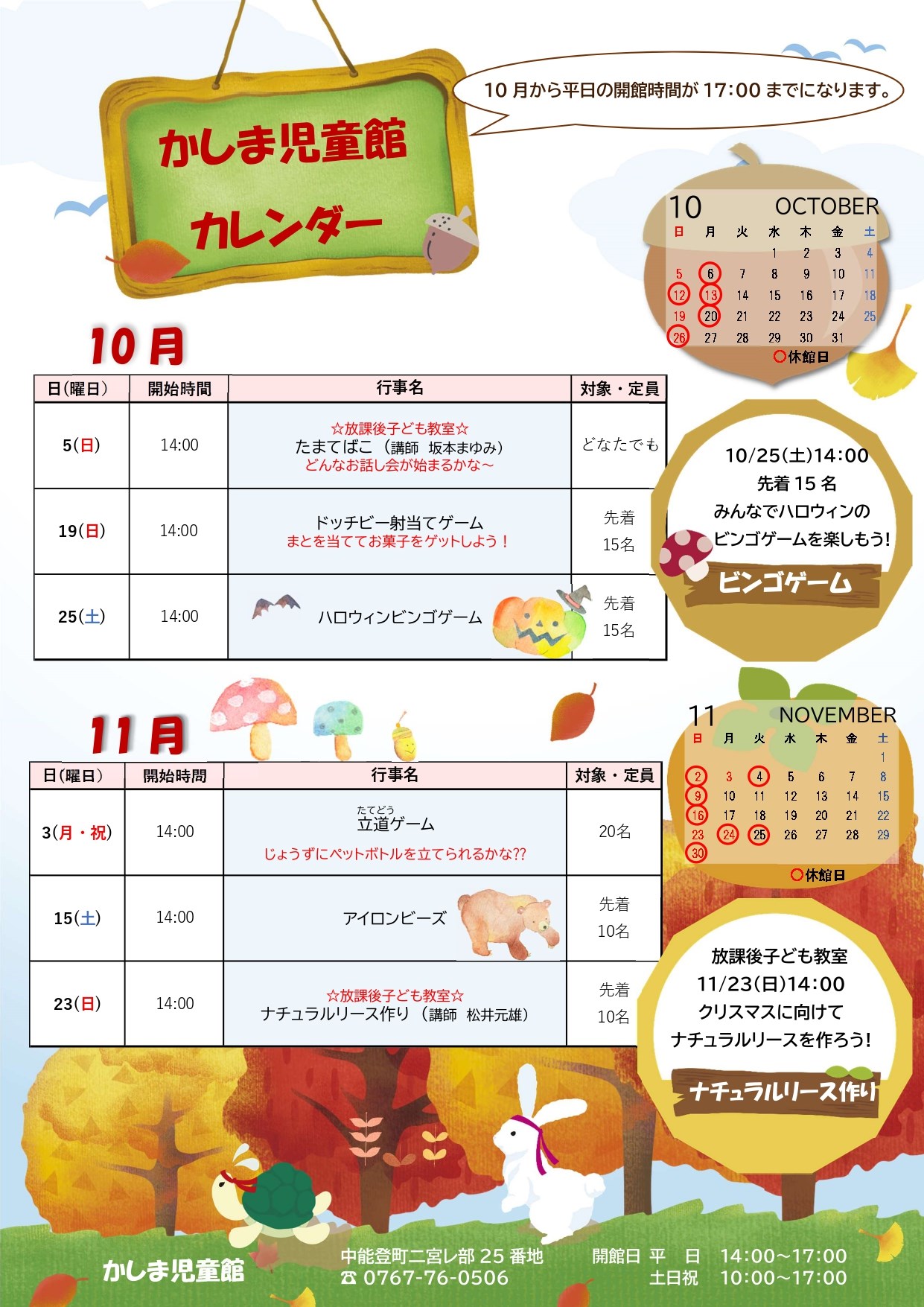 かしま児童館10・11月